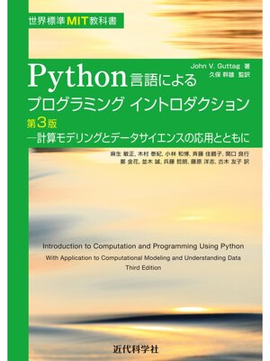cover image of 世界標準MIT教科書　Python言語によるプログラミングイントロダクション第3版　　計算モデリングとデータサイエンスの応用とともに
